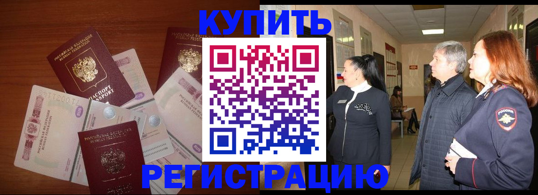 временная регистрация в квартире в Салехарде